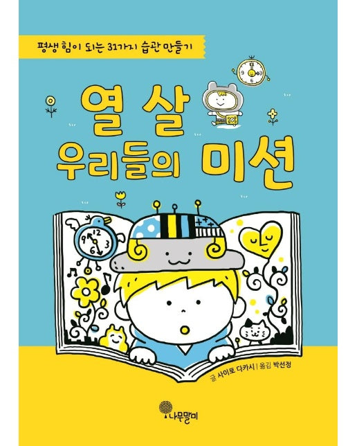 열 살 우리들의 미션 : 평생 힘이 되는 31가지 습관 만들기