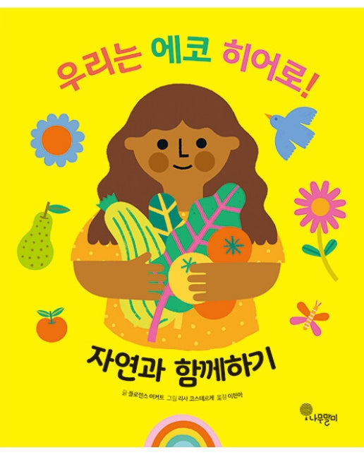 우리는 에코 히어로! 2 : 자연과 함께하기 (양장)