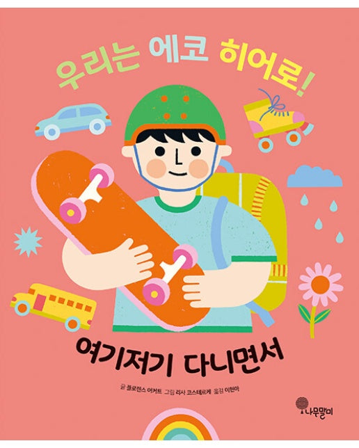 우리는 에코 히어로! 4 : 여기저기 다니면서 (양장)