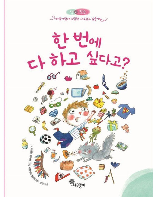 한 번에 다 하고 싶다고? - 샘과 왓슨 마음자람새 그림책 7 (양장)