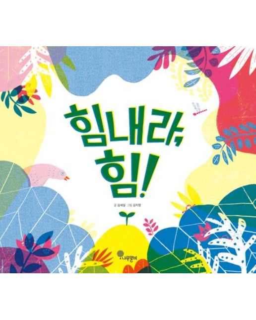 힘내라, 힘! (양장본 Hardcover)