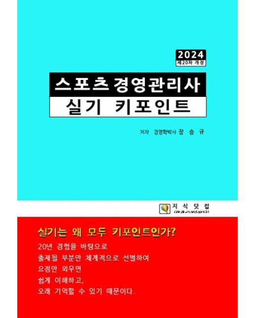 스포츠경영관리사 실기 키포인트(2024) (실기는 왜 모두 키포인트인가? | 개정판)