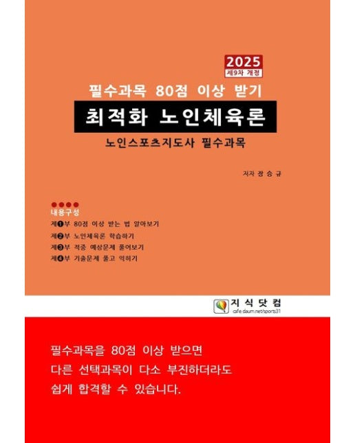 최적화 노인체육론 2025 (노인스포츠지도사 필수과목)