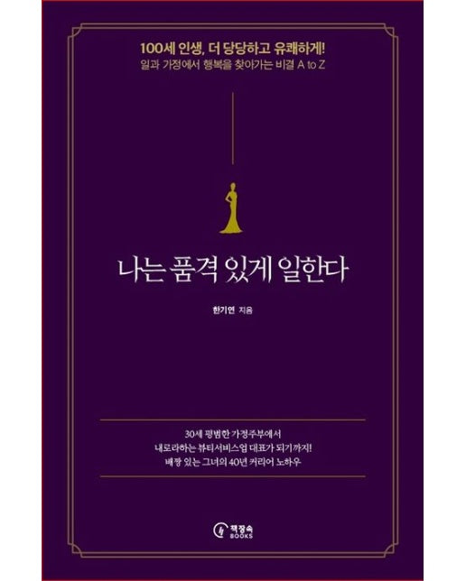 나는 품격 있게 일한다