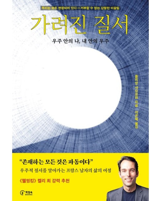 가려진 질서 (우주 안의 나, 내 안의 우주)