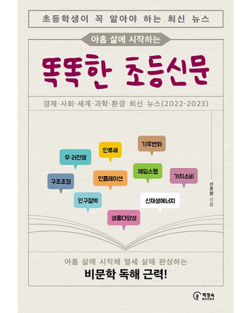 아홉 살에 시작하는 똑똑한 초등신문 : 초등학생이 꼭 알아야 하는 최신 뉴스