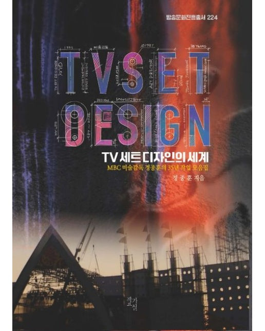TV 세트 디자인의 세계 (MBC 미술감독 정종훈의 35년 작업 모음집 | 양장본 Hardcover)