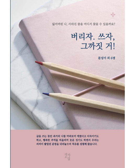 버리자. 쓰자, 그까짓 거! : 잃어버린 나, 사라진 꿈을 어디서 찾을 수 있을까요?