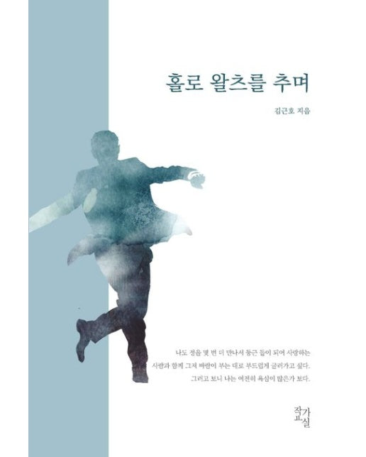 홀로 왈츠를 추며