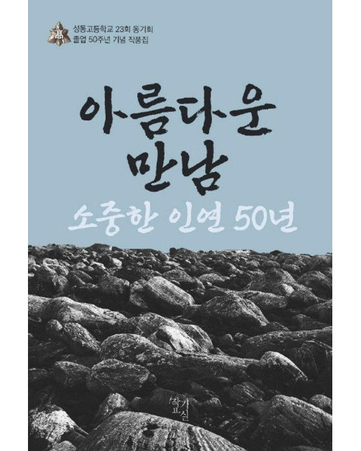 아름다운 만남 소중한 인연 50년 : 성동고등학교 23회 동기회 졸업 50주년 기념 작품집