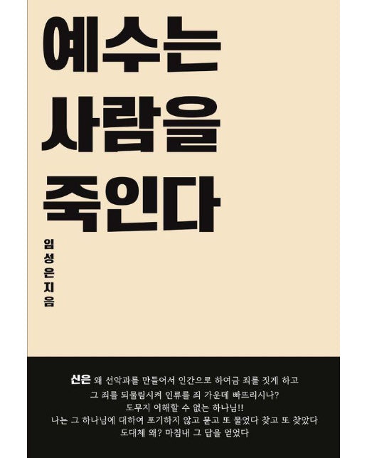 예수는 사람을 죽인다