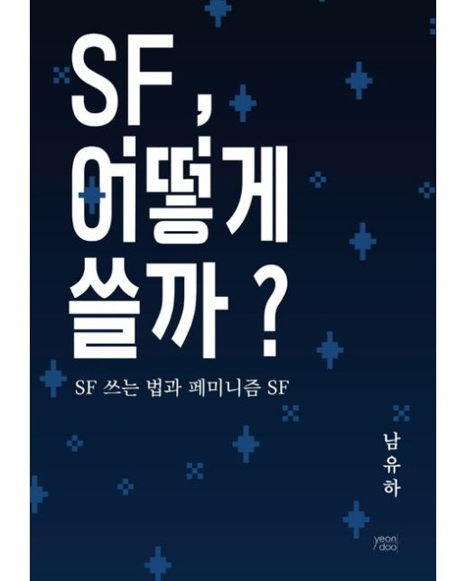 SF, 어떻게 쓸까?