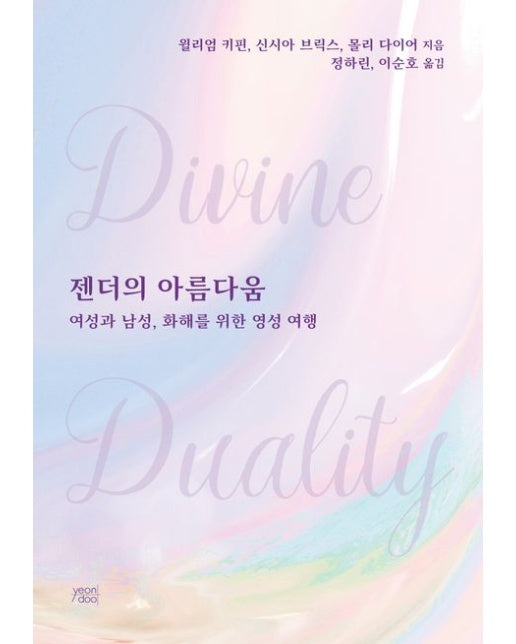 젠더의 아름다움 (여성과 남성, 화해를 위한 영성 여행)