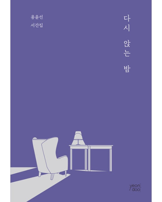 다시 앉는 밤 : 용윤선의 서간집