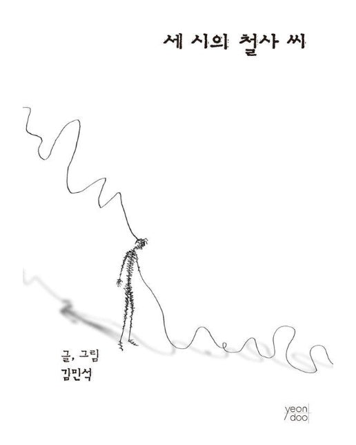 세 시의 철사 씨