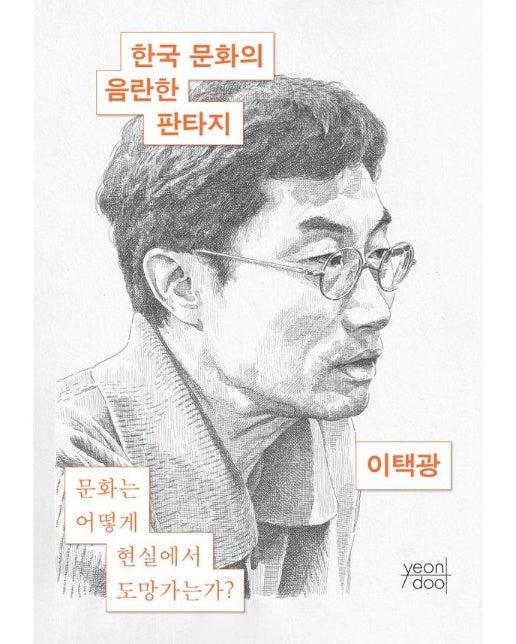 한국 문화의 음란한 판타지 : 문화는 어떻게 현실에서 도망가는가?