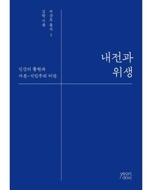 내전과 위생 : 인간의 출현과 자본-식민주의 비판 - 저강도 총서 1