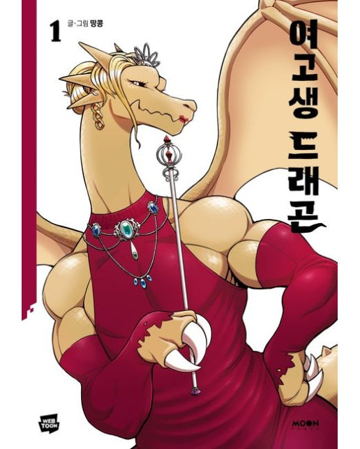 여고생 드래곤 1