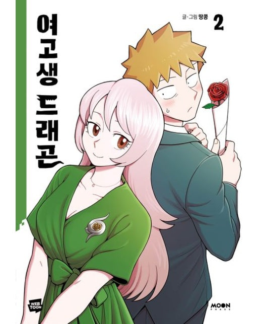 여고생 드래곤 2