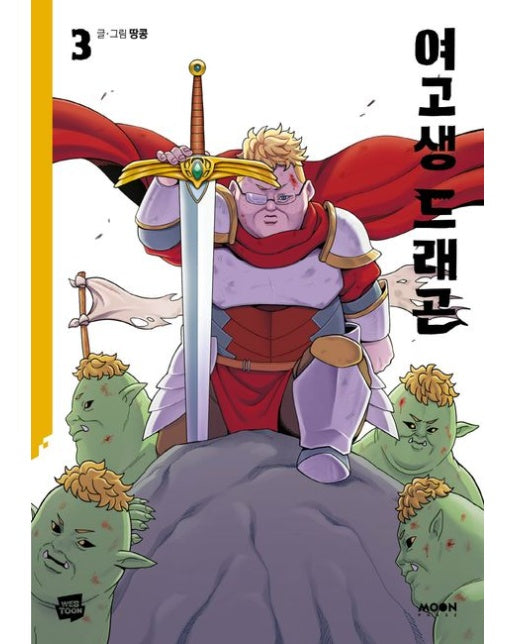 여고생 드래곤 3