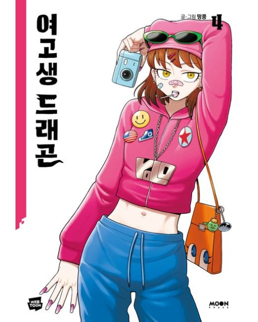 여고생 드래곤 4