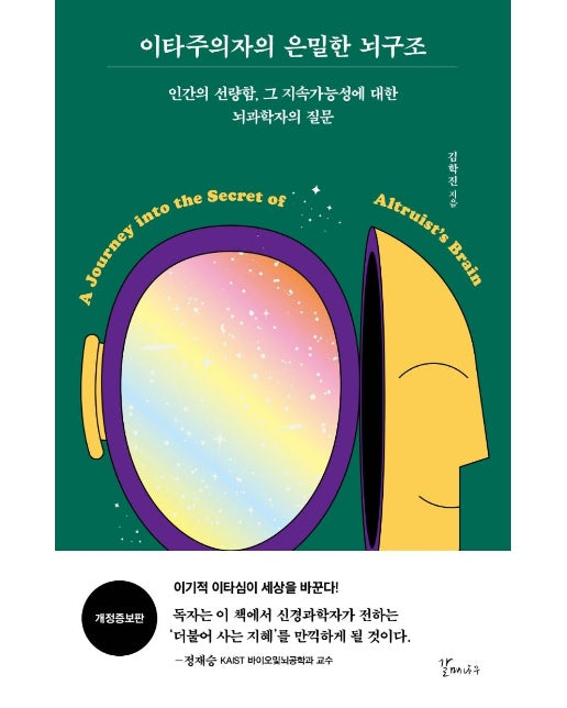 이타주의자의 은밀한 뇌구조 : 인간의 선량함, 그 지속가능성에 대한 뇌과학자의 질문