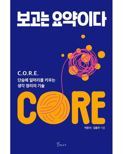 보고는 요약이다 : C.O.R.E. 단숨에 일머리를 키우는 생각 정리의 기술 