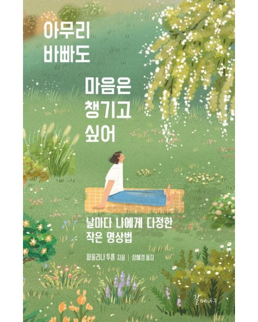 아무리 바빠도 마음은 챙기고 싶어 (날마다 나에게 다정한 작은 명상법)