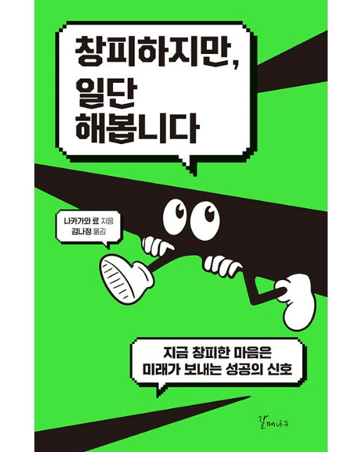 창피하지만, 일단 해봅니다 - 창피한 마음은 미래가 보내는 성공의 신호