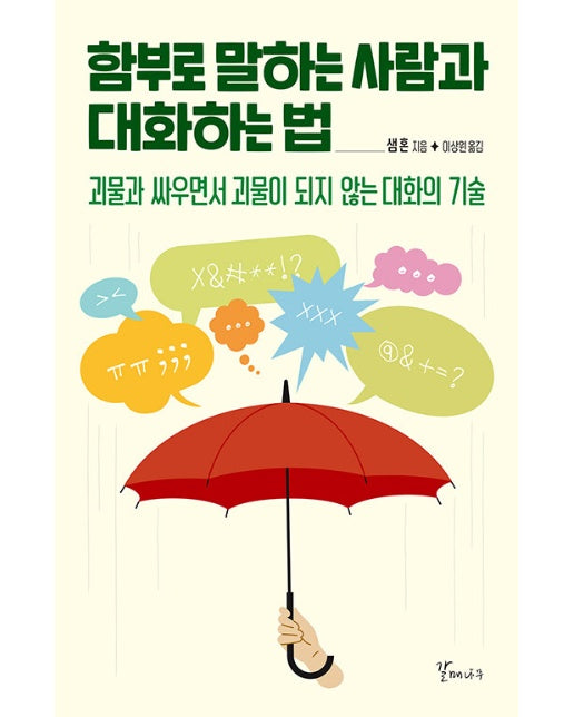 함부로 말하는 사람과 대화하는 법 : 괴물과 싸우면서 괴물이 되지 않는 대화의 기술