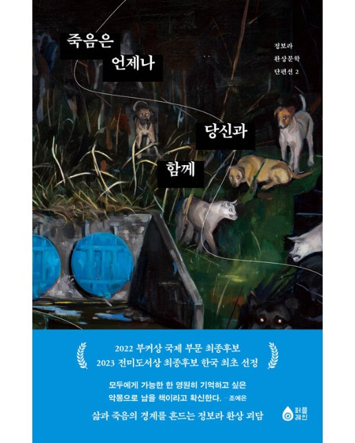 죽음은 언제나 당신과 함께 - 정보라 환상문학 단편선 2