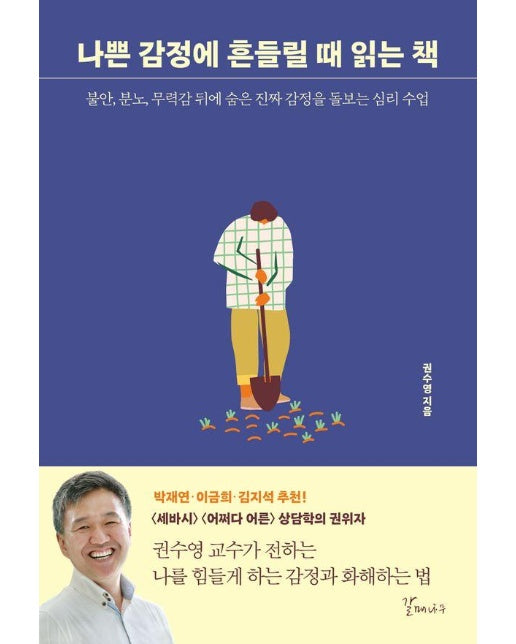 나쁜 감정에 흔들릴 때 읽는 책 : 불안, 분노, 무력감 뒤에 숨은 진짜 감정을 돌보는 심리 수업