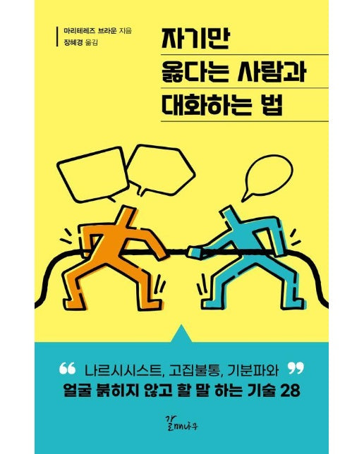 자기만 옳다는 사람과 대화하는 법