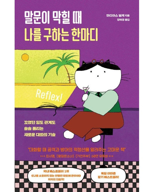 말문이 막힐 때 나를 구하는 한마디 : 꼬였던 일도 관계도 술술 풀리는 새로운 대화의 기술