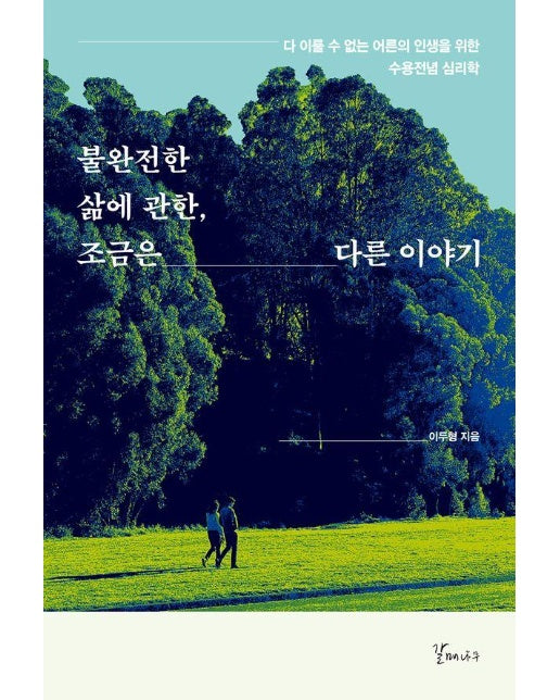 불완전한 삶에 관한, 조금은 다른 이야기 : 다 이룰 수 없는 어른의 인생을 위한 수용전념 심리학