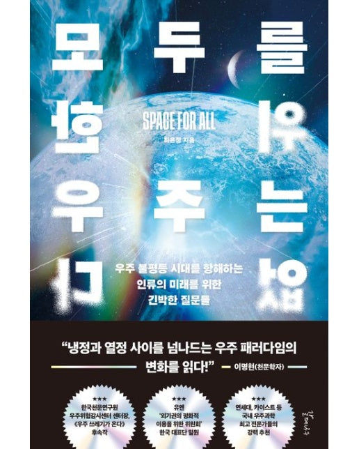 모두를 위한 우주는 없다 (우주 불평등 시대를 항해하는 인류의 미래를 위한 긴박한 질문들)