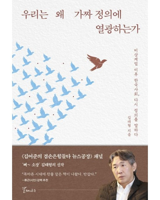 우리는 왜 가짜 정의에 열광하는가 (비상계엄 이후 한국사회, 다시 정의를 말하다)