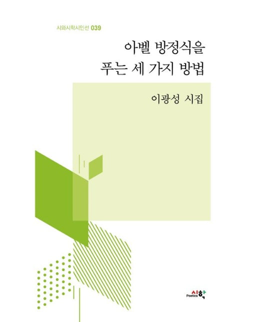 아벨 방정식을 푸는 세 가지 방법