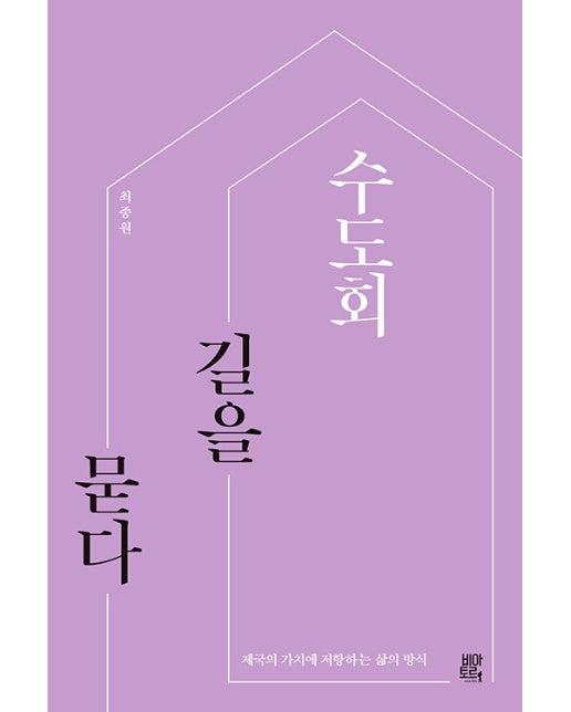 수도회, 길을 묻다 : 제국의 가치에 저항하는 삶의 방식 