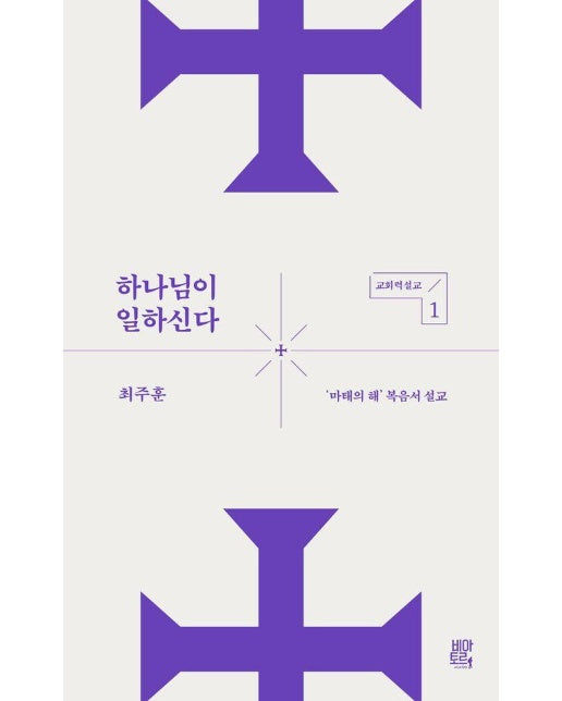 하나님이 일하신다 : ‘마태의 해’ 복음서 설교 - 교회력 설교 1