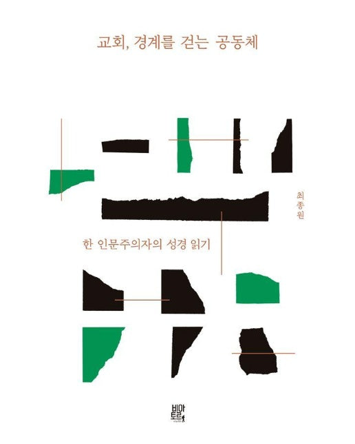 교회, 경계를 걷는 공동체 : 한 인문주의자의 성경 읽기