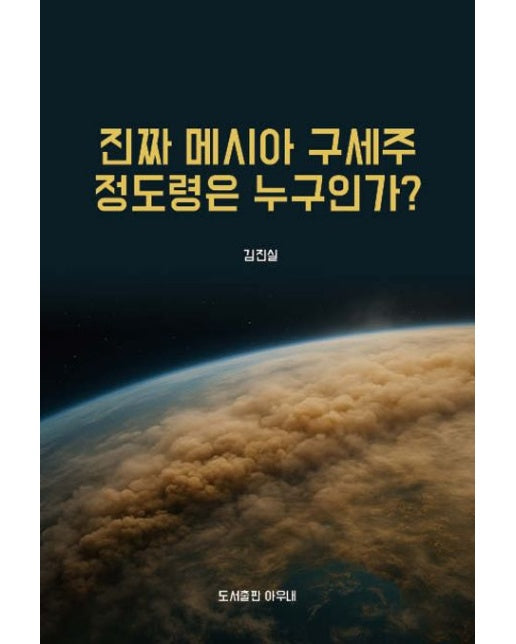 진짜 메시아 구세주 정도령은 누구인가