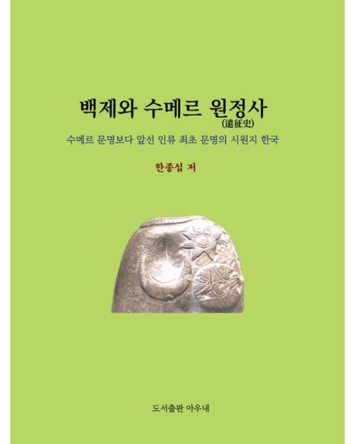 백제와 수메르 원정사