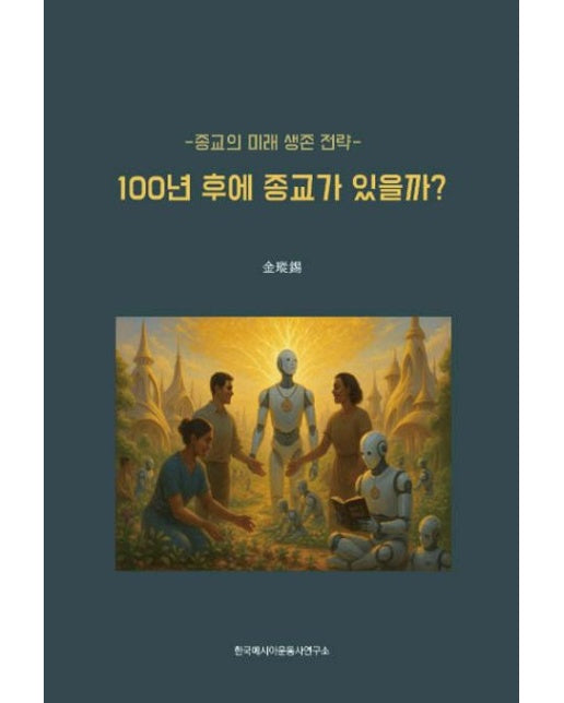 100년 후에 종교가 있을까 (종교의 미래 생존 전략)