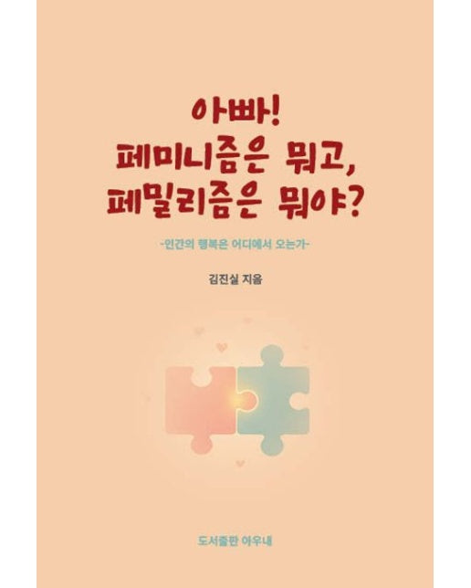 아빠! 페미니즘은 뭐고, 페밀리즘은 뭐야?