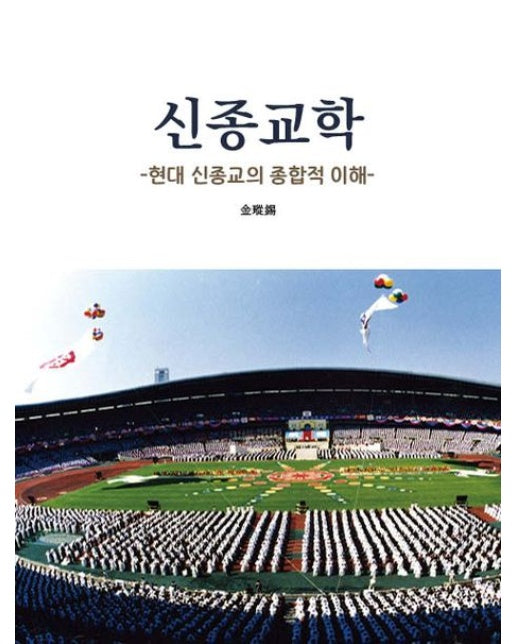 신종교학 (현대 신종교의 종합적 이해)