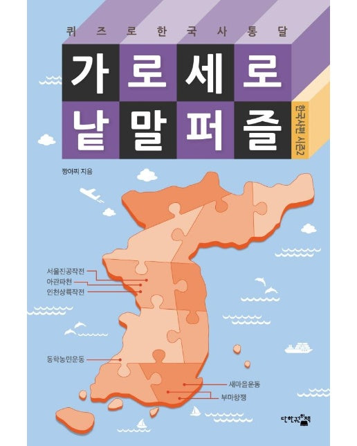 가로세로 낱말 퍼즐 : 한국사편 시즌 2