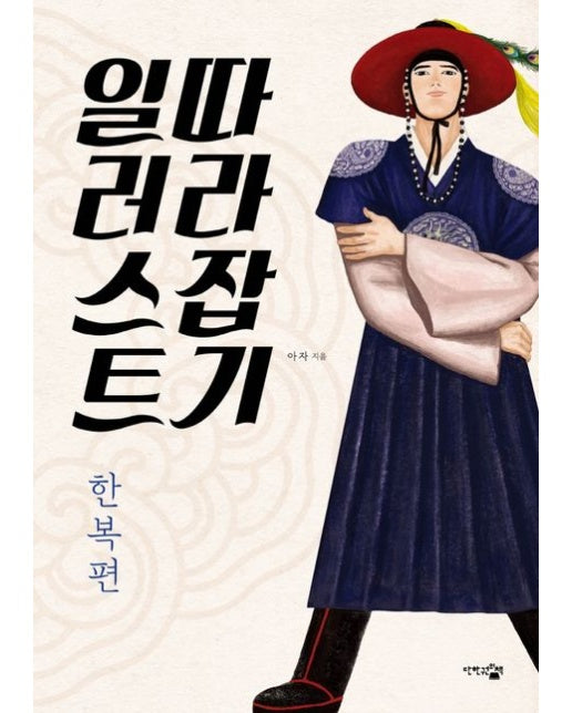 일러스트 따라잡기: 한복편