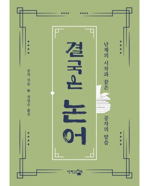 결국은 논어 (난제의 시작과 끝은 공자의 말씀)