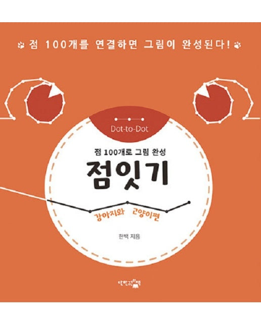 점잇기 : 강아지와 고양이편, 점 100개로 그림 완성